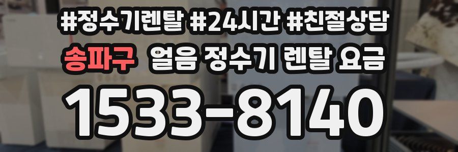 송파구 얼음 정수기 렌탈 요금