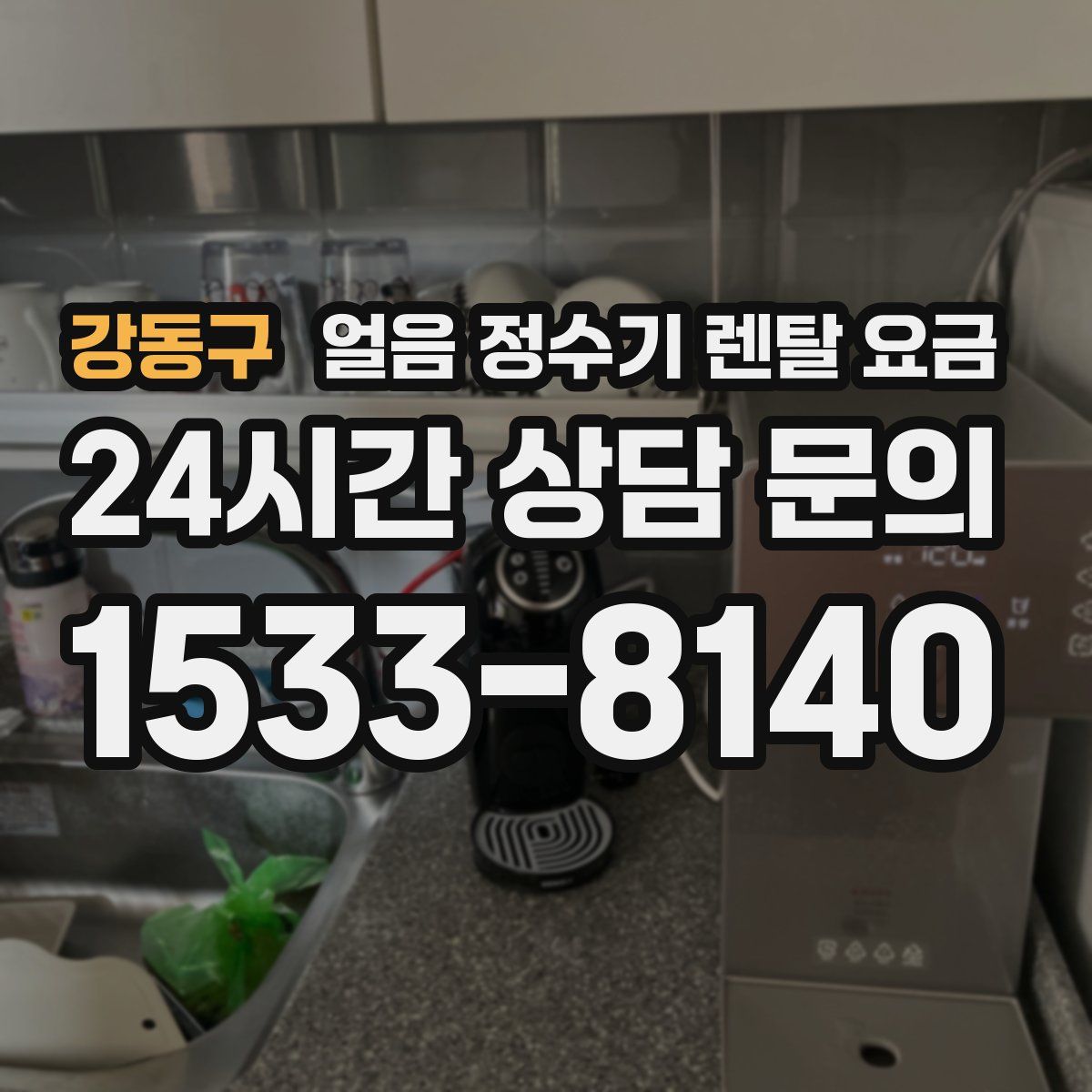 강동구 얼음 정수기 렌탈 요금