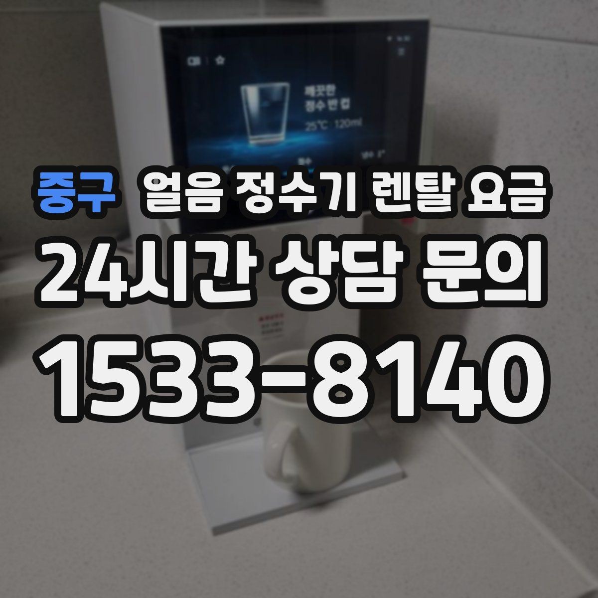 중구 얼음 정수기 렌탈 요금 위생 기능이 중요한 이유