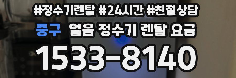 중구 얼음 정수기 렌탈 요금