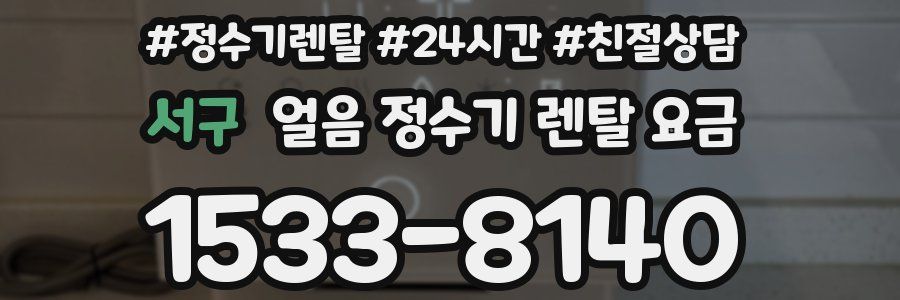 서구 얼음 정수기 렌탈 요금