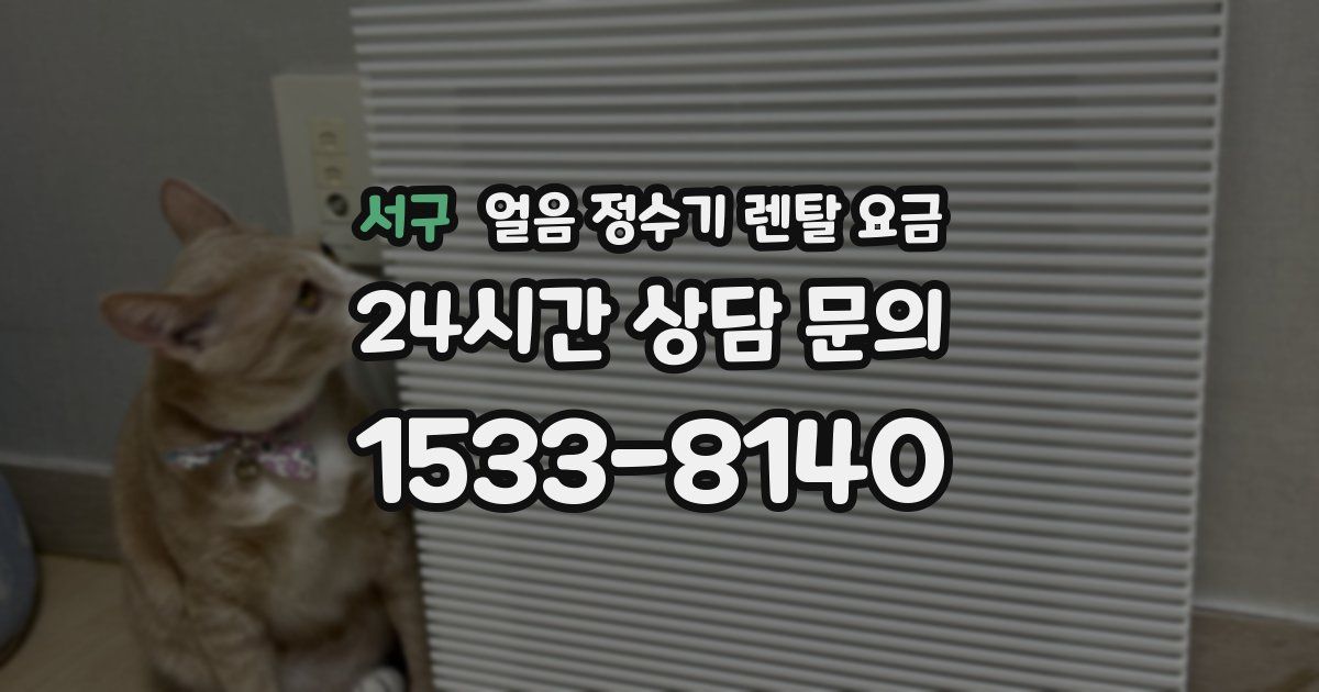 서구 얼음 정수기 렌탈 요금