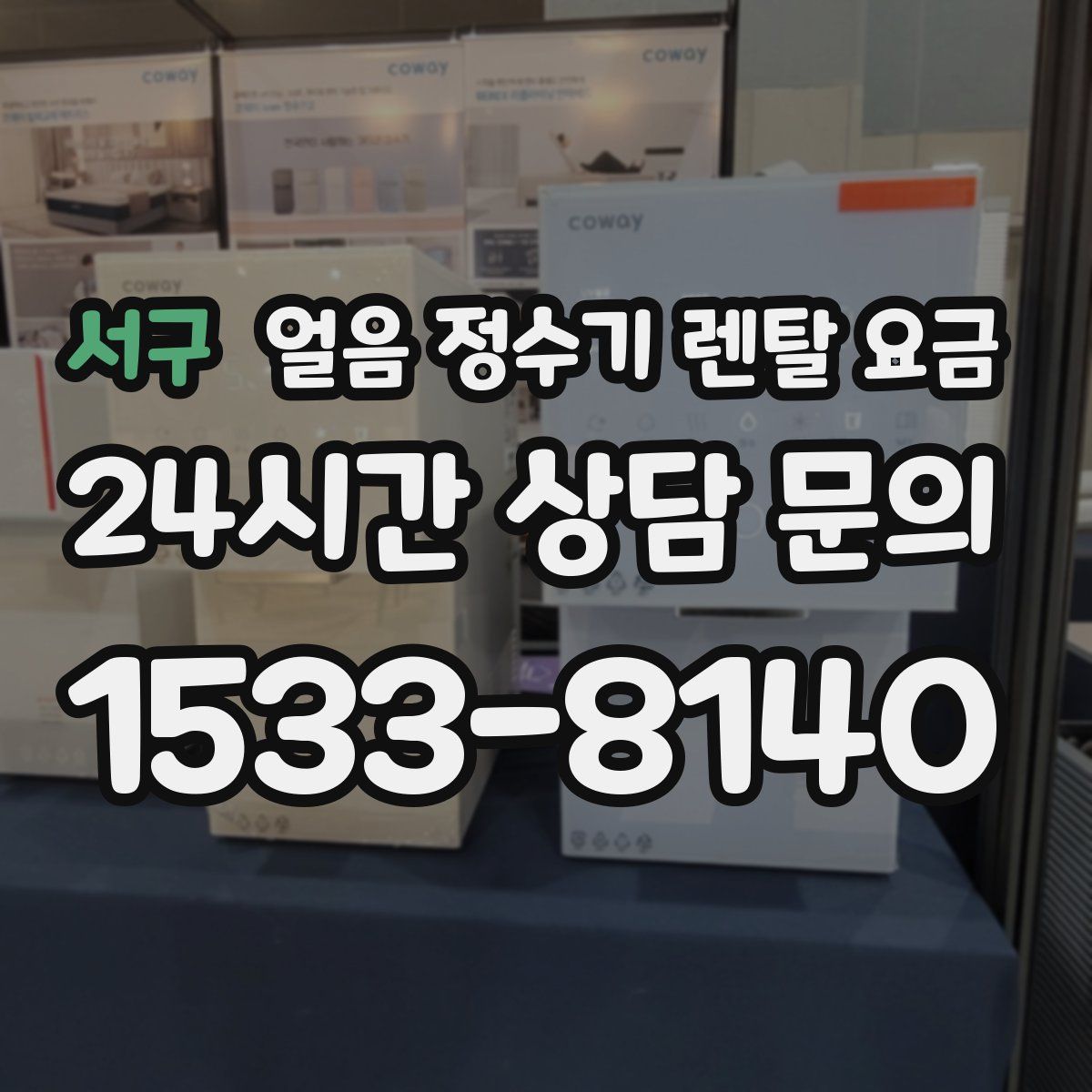 서구 얼음 정수기 렌탈 요금