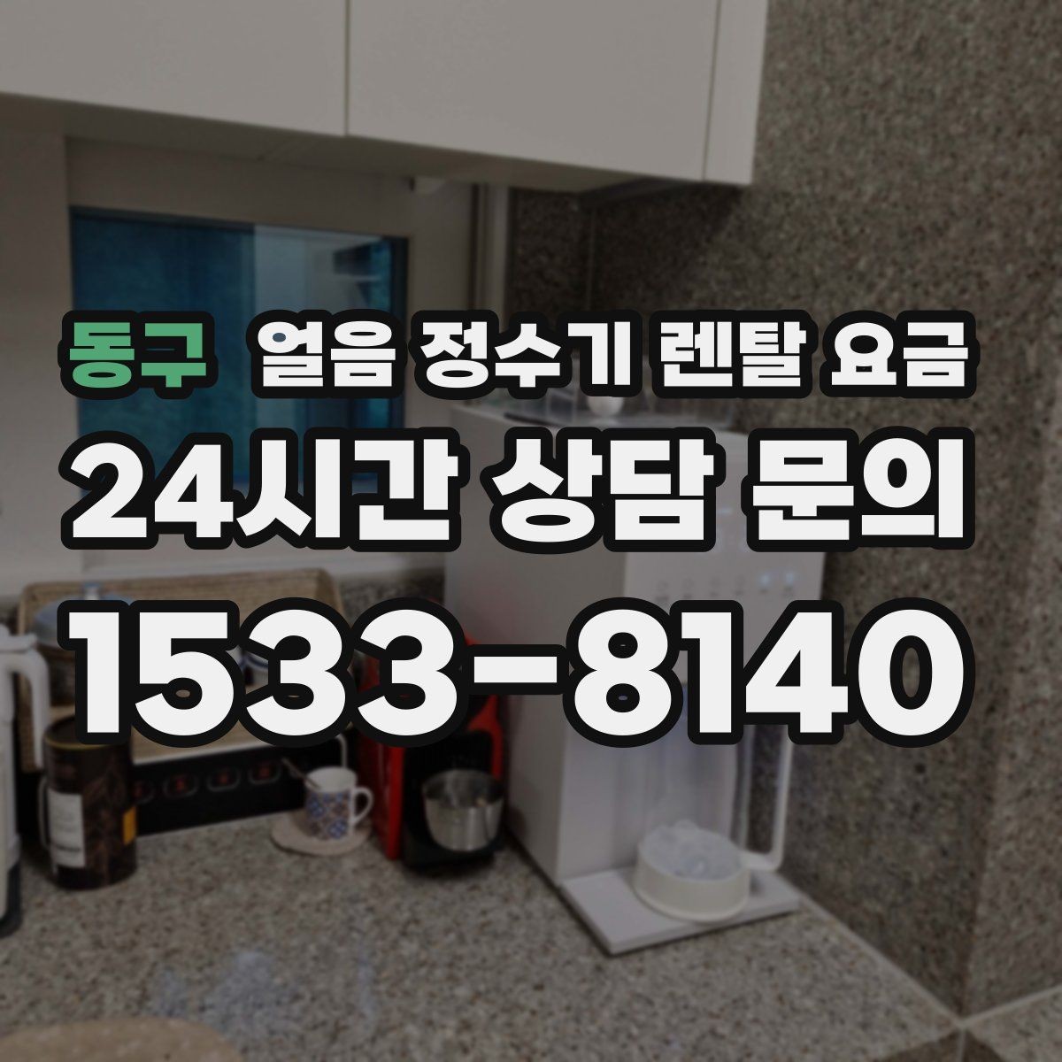 동구 얼음 정수기 렌탈 요금 필터 관리까지 포함되는지 확인하는 방법