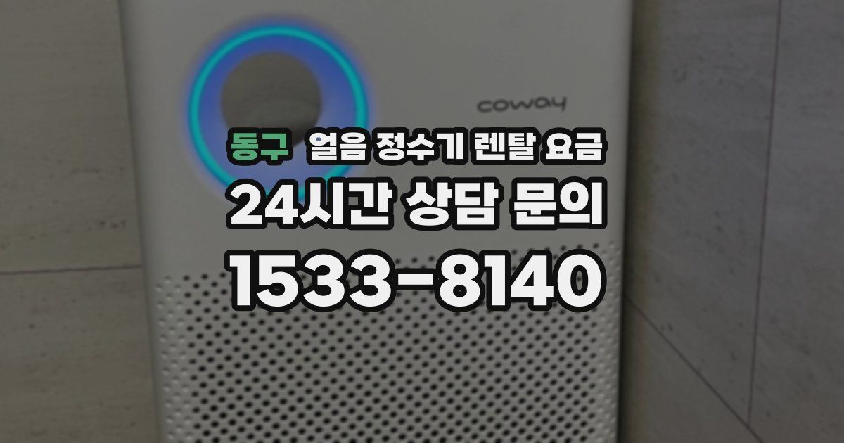 동구 얼음 정수기 렌탈 요금