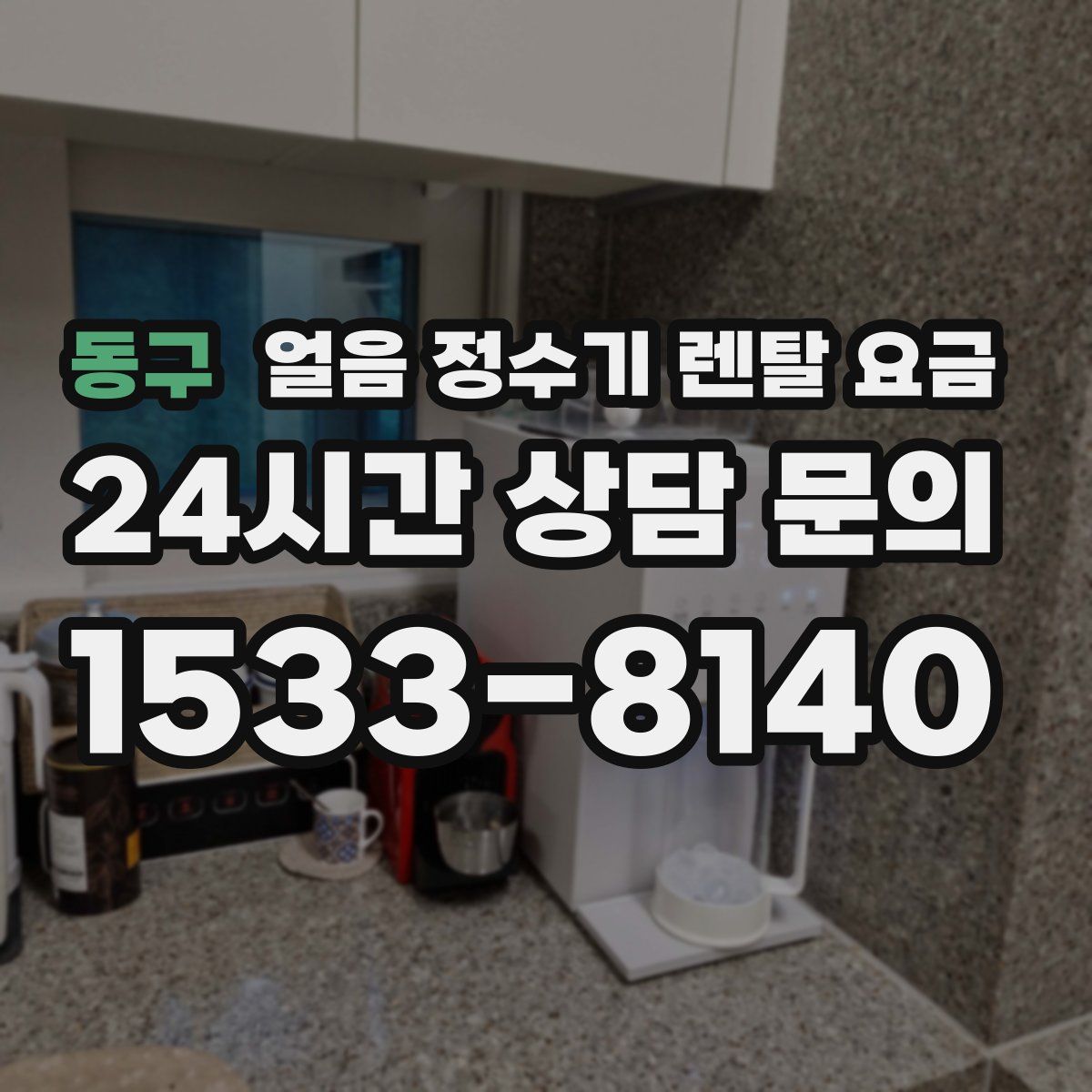 동구 얼음 정수기 렌탈 요금