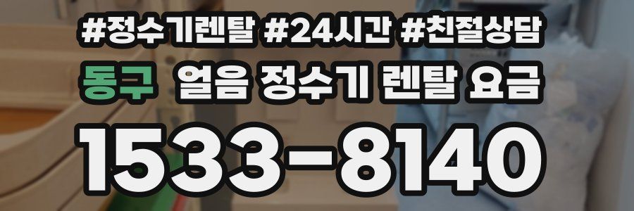 동구 얼음 정수기 렌탈 요금