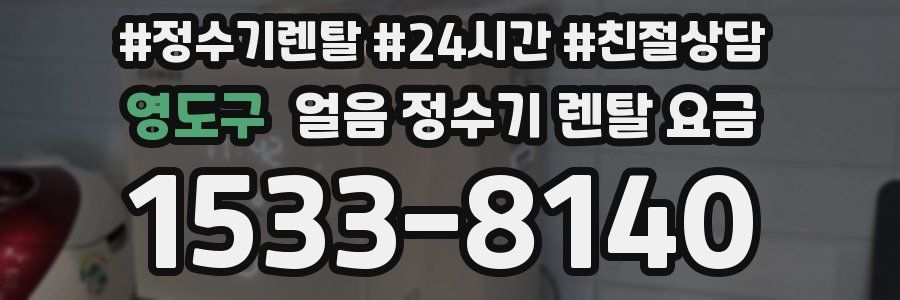 영도구 얼음 정수기 렌탈 요금