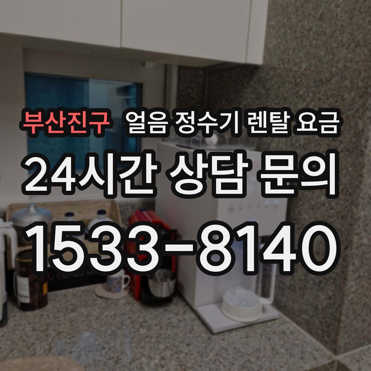 부산진구 얼음 정수기 렌탈 요금 사용 패턴별 선택 기준