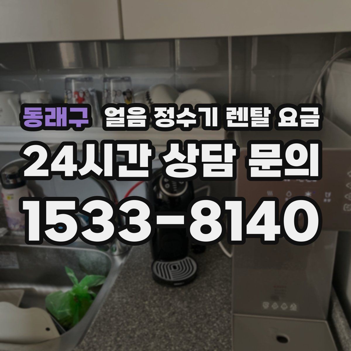 동래구 얼음 정수기 렌탈 요금 싱크대형과 스탠드형 차이