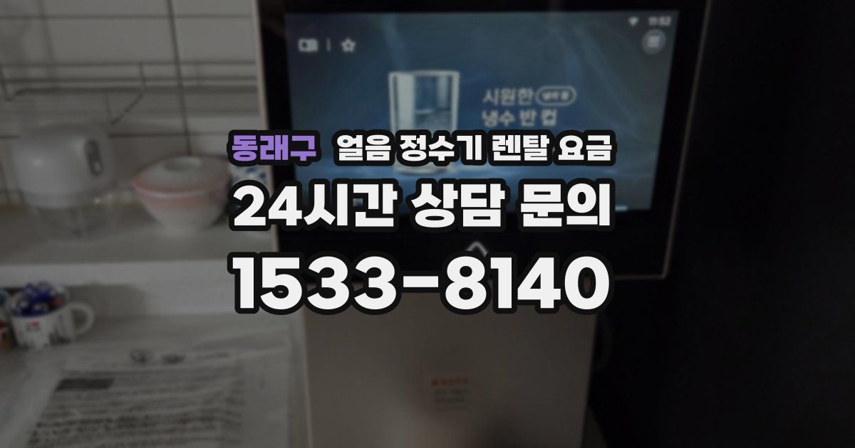 동래구 얼음 정수기 렌탈 요금