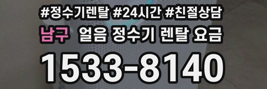 남구 얼음 정수기 렌탈 요금