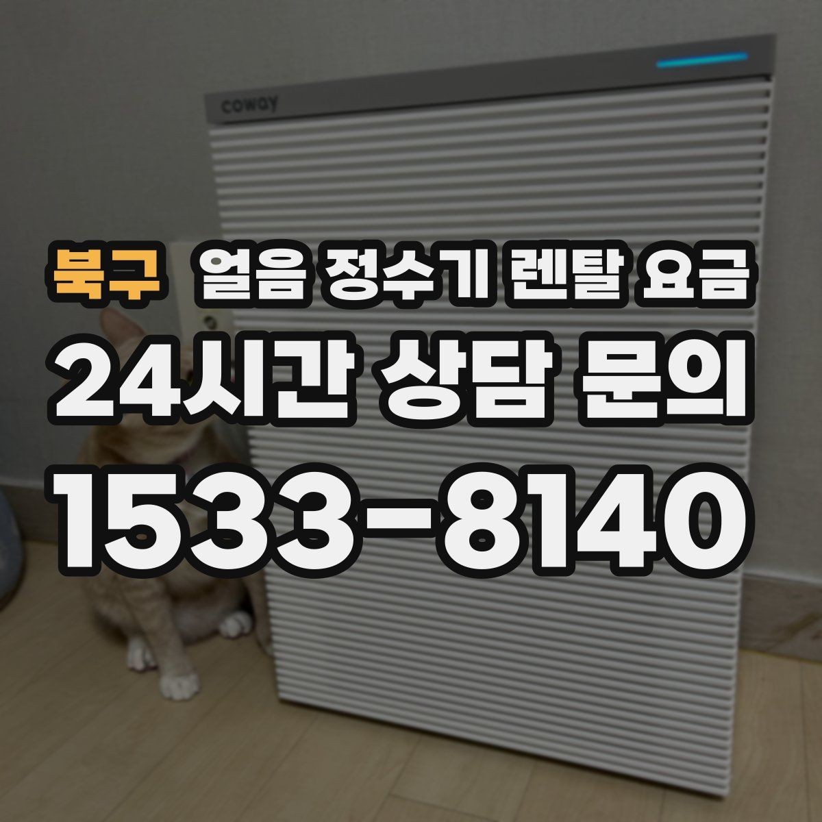 북구 얼음 정수기 렌탈 요금 사용 편의성이 중요한 이유
