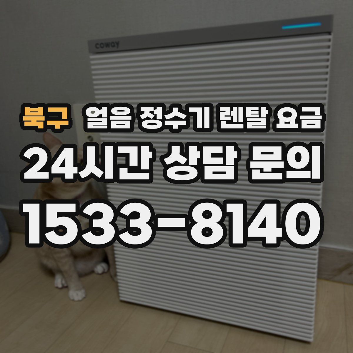 북구 얼음 정수기 렌탈 요금