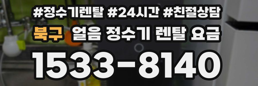 북구 얼음 정수기 렌탈 요금