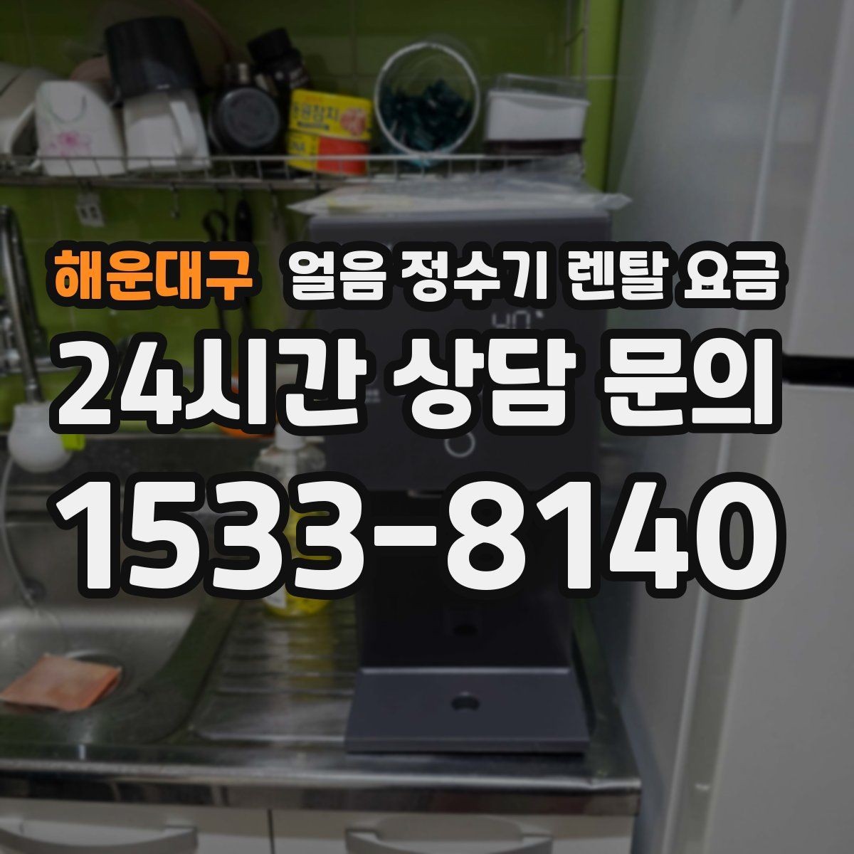 해운대구 얼음 정수기 렌탈 요금 냉온 기능 포함 여부에 따른 차이