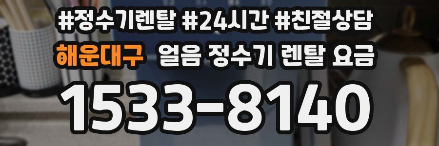 해운대구 얼음 정수기 렌탈 요금