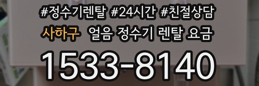 사하구 얼음 정수기 렌탈 요금