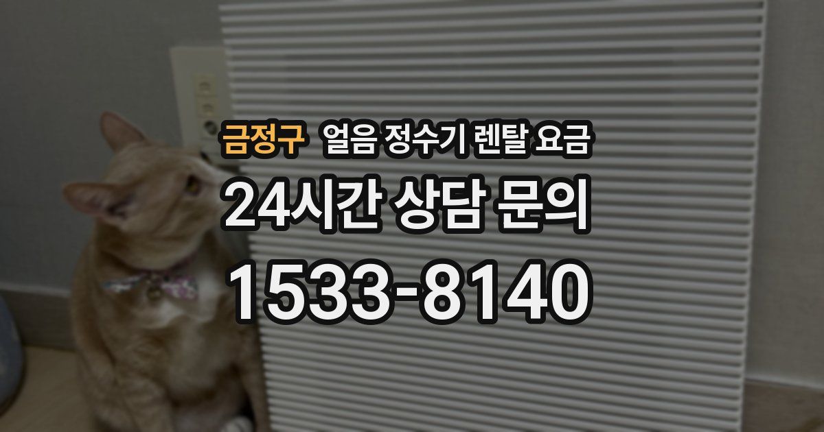 금정구 얼음 정수기 렌탈 요금