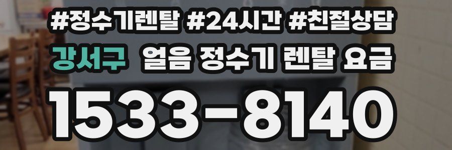 강서구 얼음 정수기 렌탈 요금