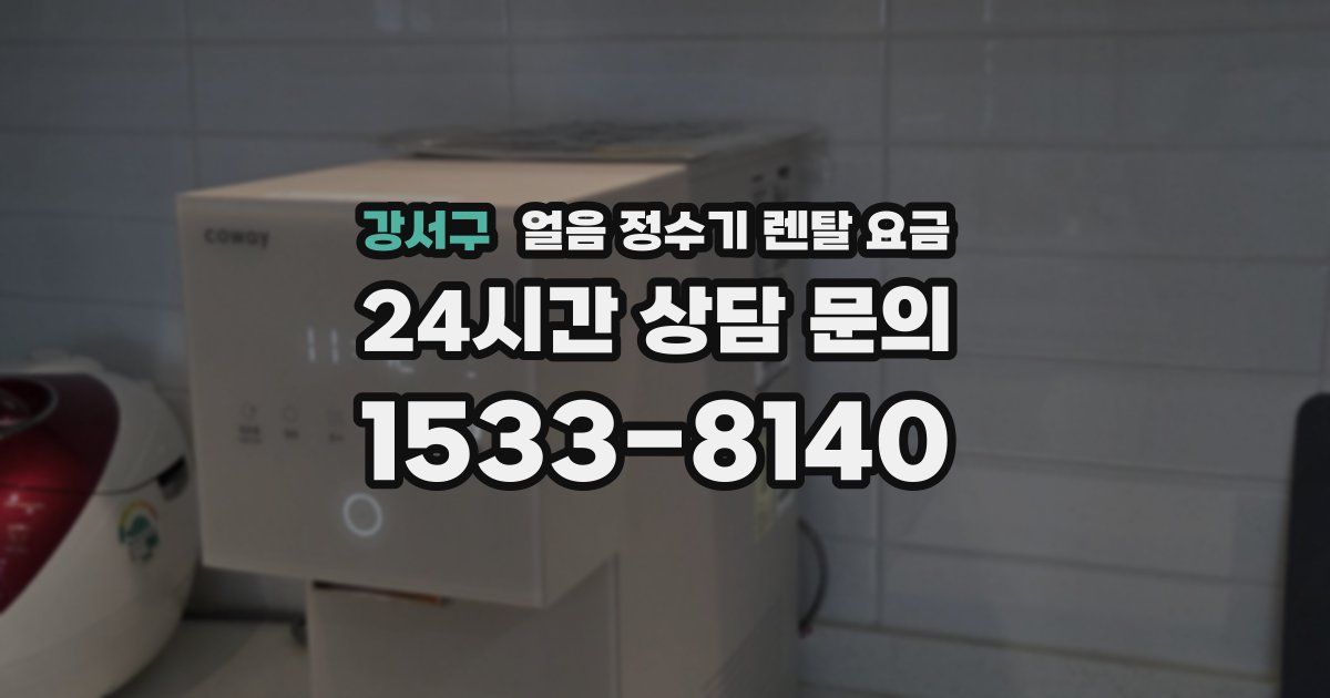강서구 얼음 정수기 렌탈 요금