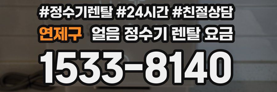 연제구 얼음 정수기 렌탈 요금