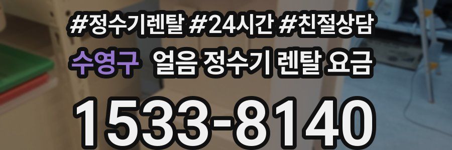 수영구 얼음 정수기 렌탈 요금