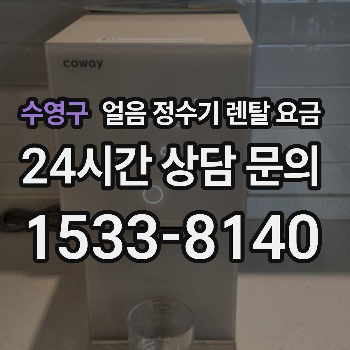 수영구 얼음 정수기 렌탈 요금