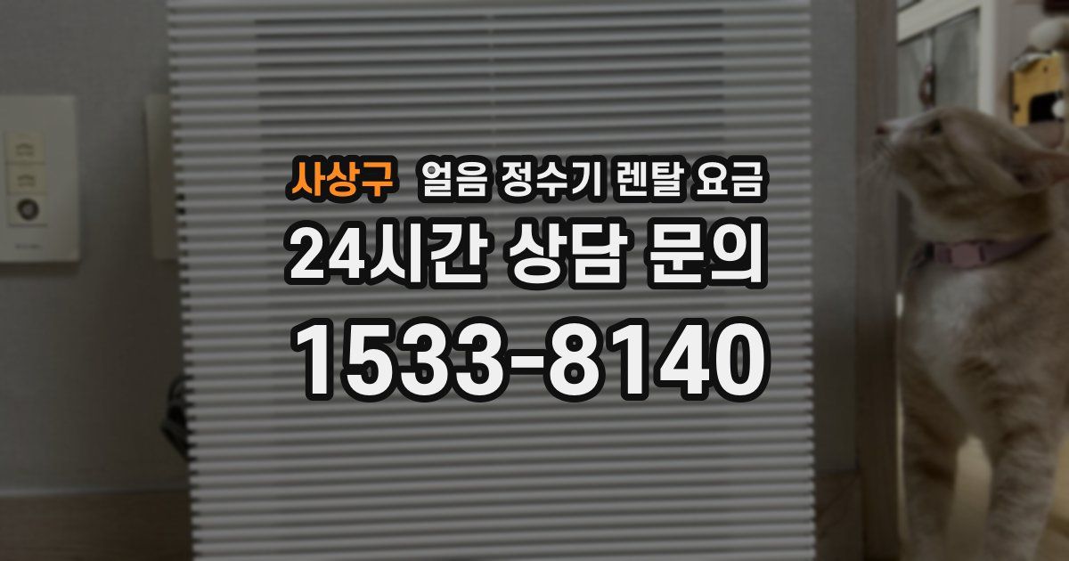 사상구 얼음 정수기 렌탈 요금