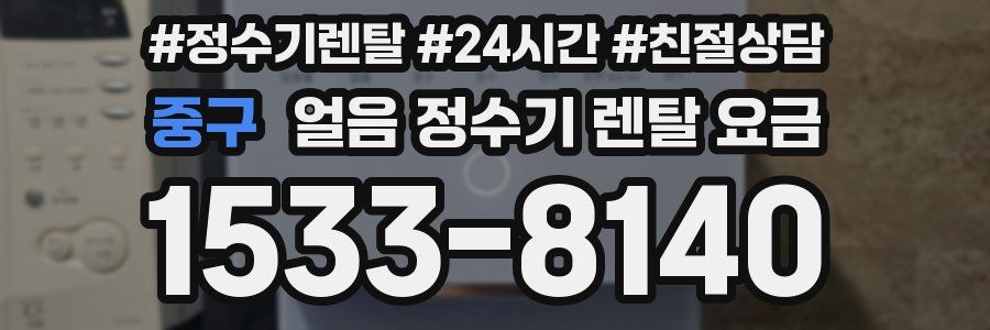 중구 얼음 정수기 렌탈 요금