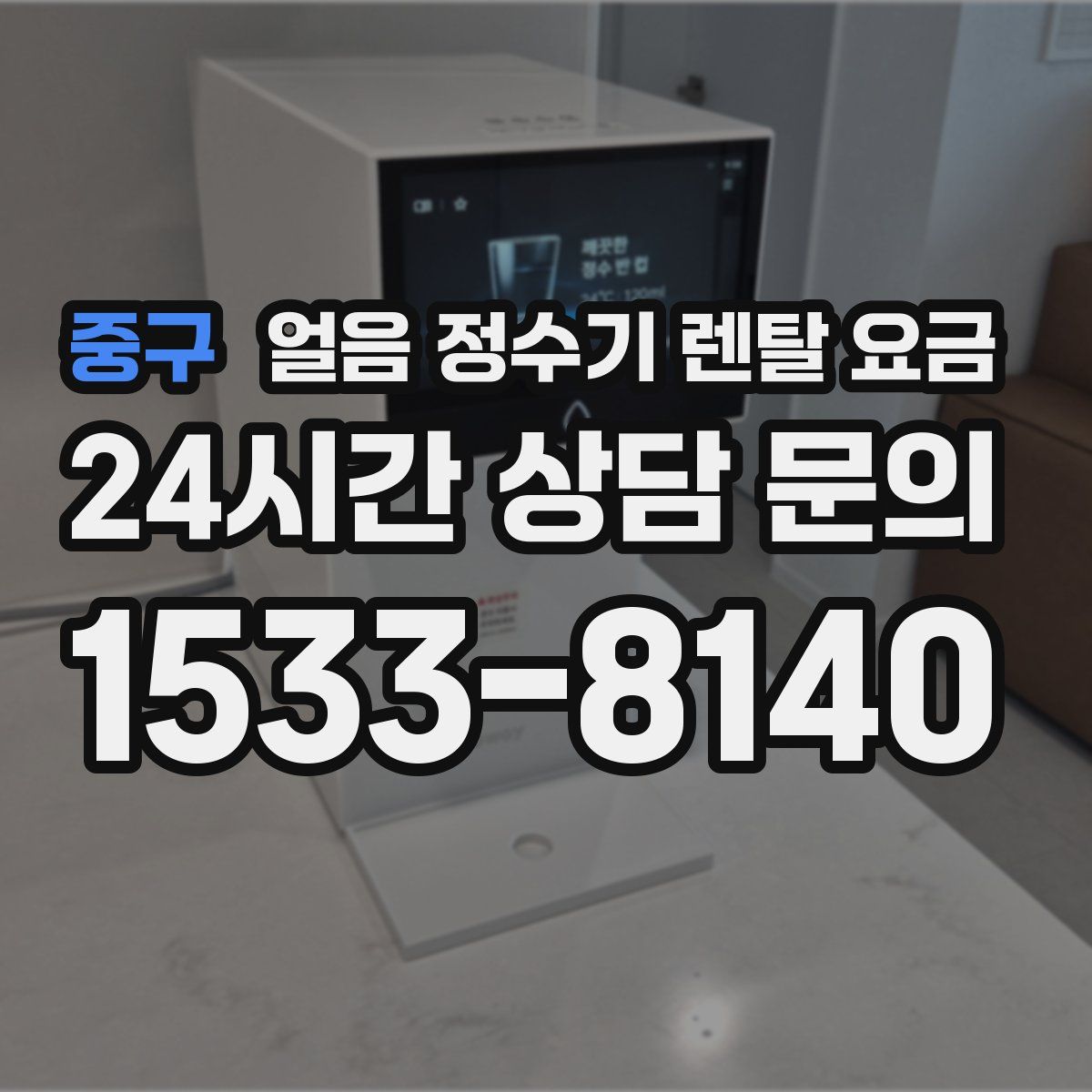 중구 얼음 정수기 렌탈 요금