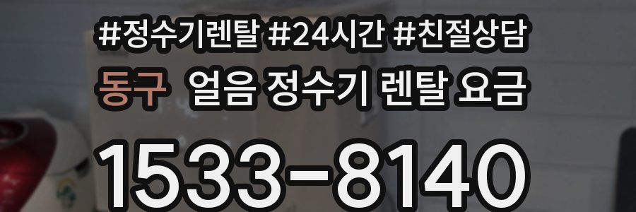 동구 얼음 정수기 렌탈 요금