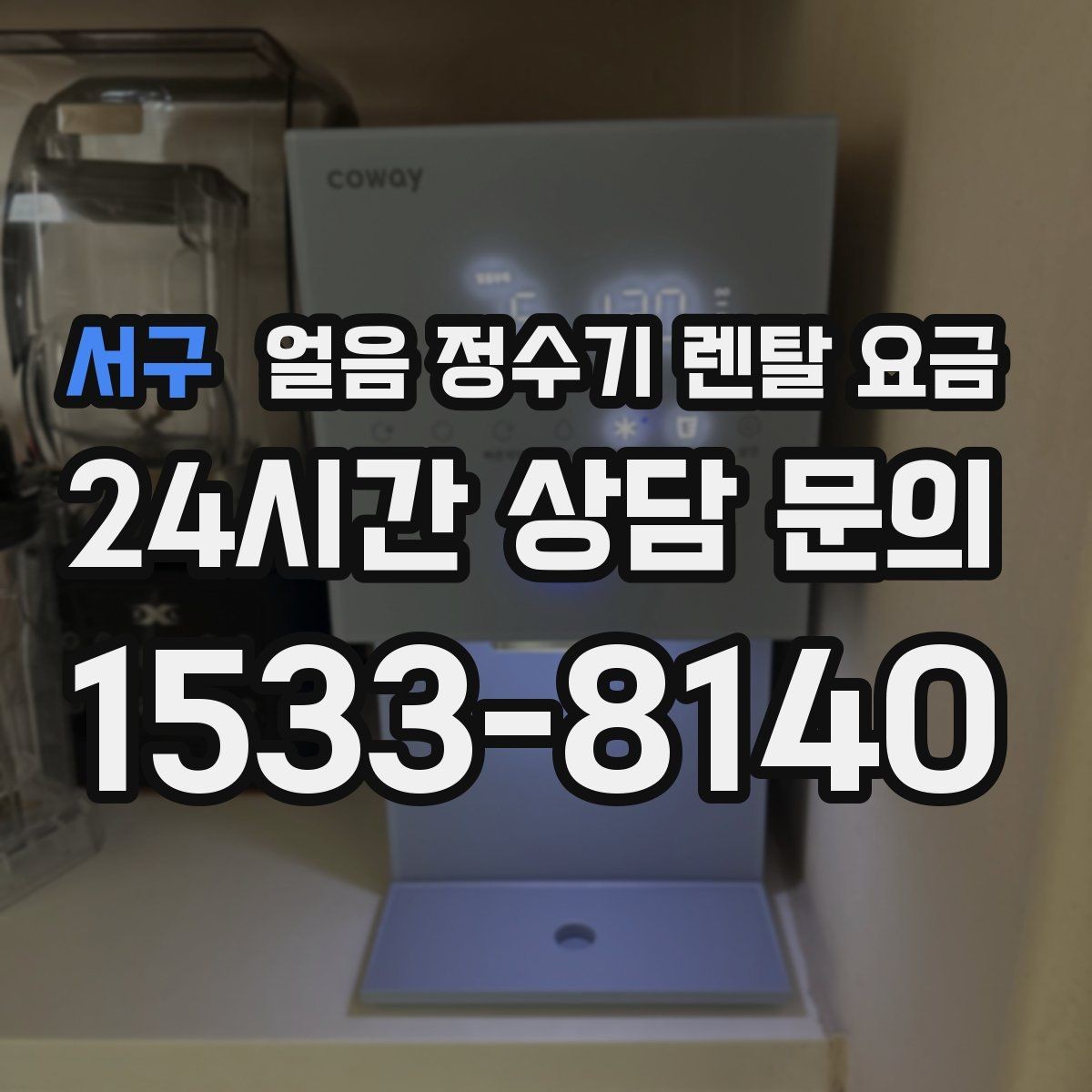 서구 얼음 정수기 렌탈 요금 비용 대비 만족도를 높이는 방법