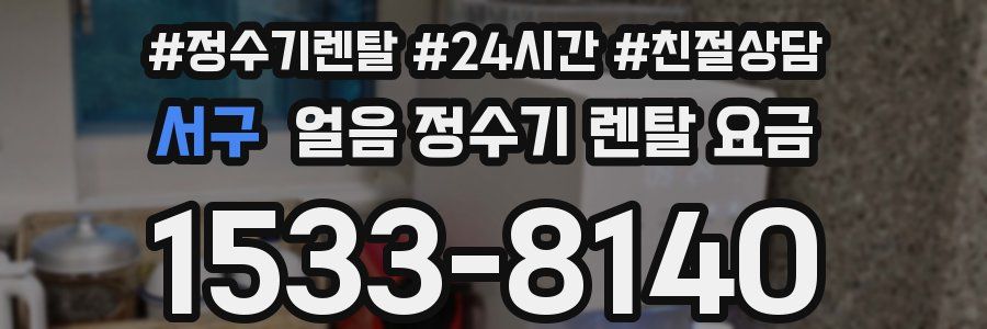 서구 얼음 정수기 렌탈 요금
