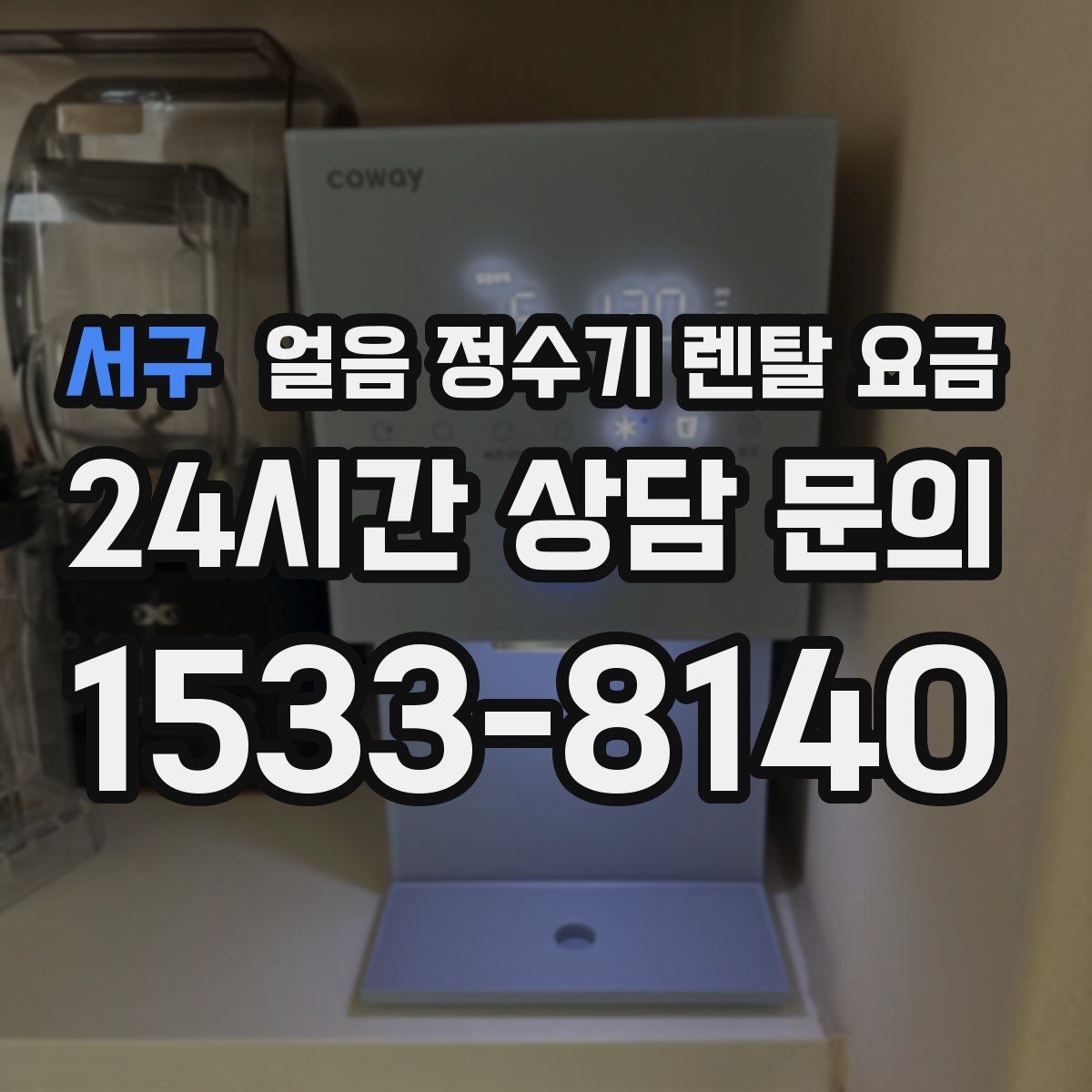 서구 얼음 정수기 렌탈 요금