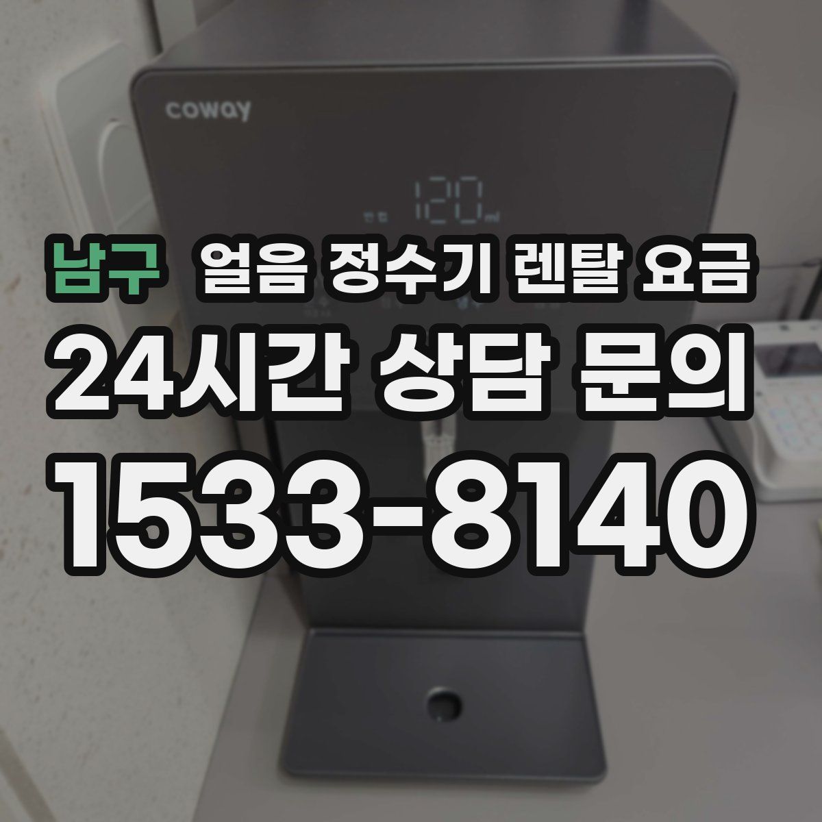 남구 얼음 정수기 렌탈 요금