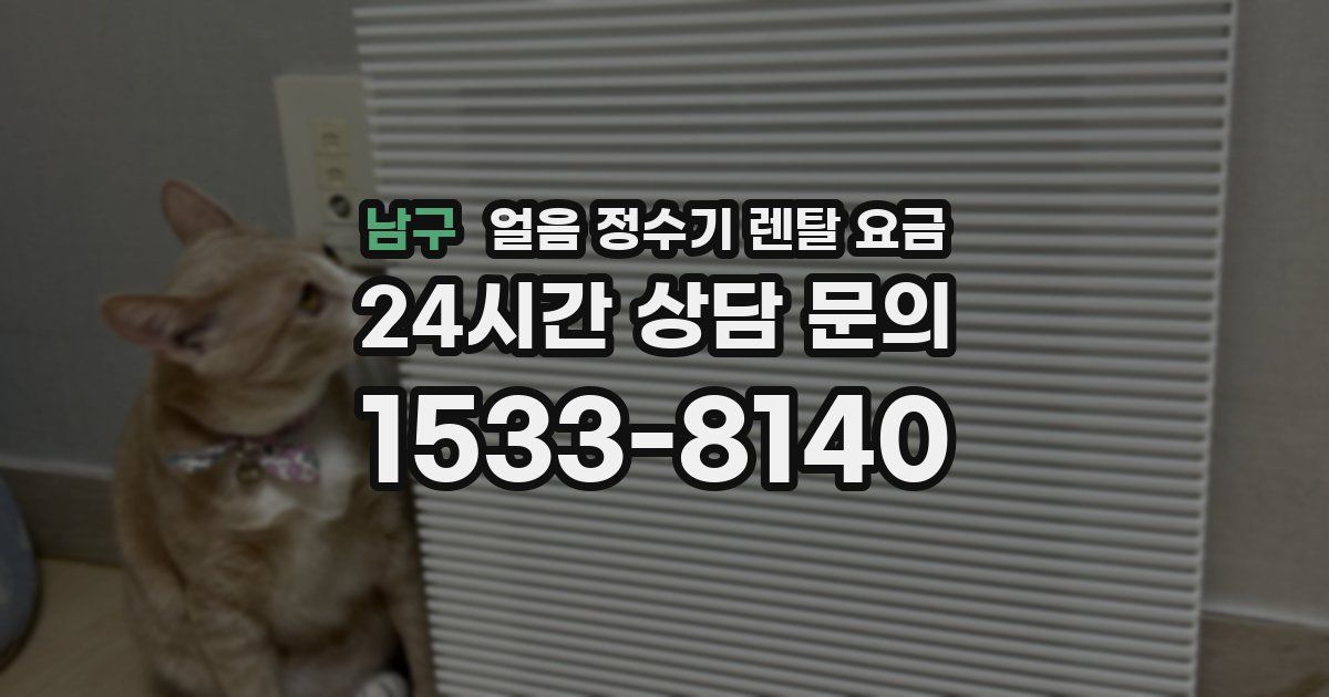 남구 얼음 정수기 렌탈 요금