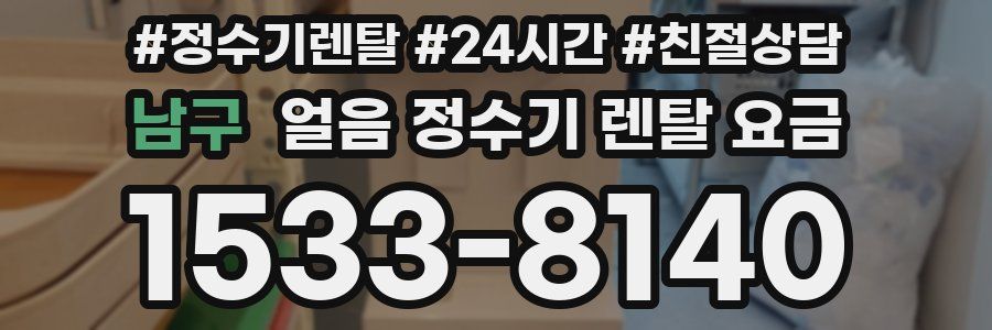 남구 얼음 정수기 렌탈 요금