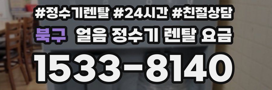 북구 얼음 정수기 렌탈 요금