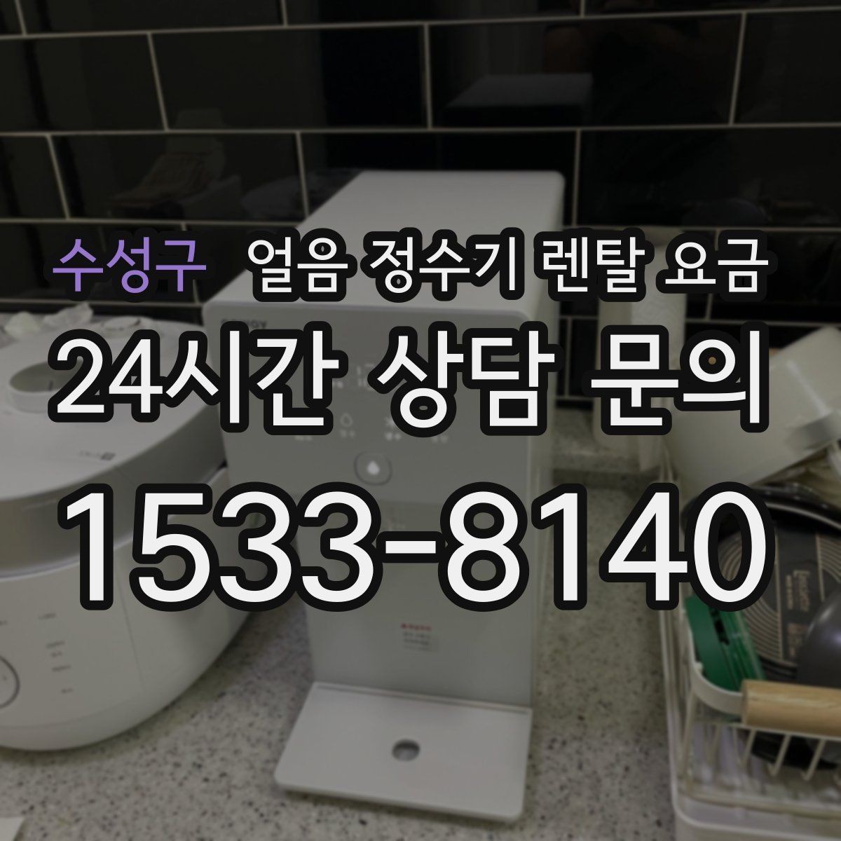 수성구 얼음 정수기 렌탈 요금 고가 모델 선택 기준 정리