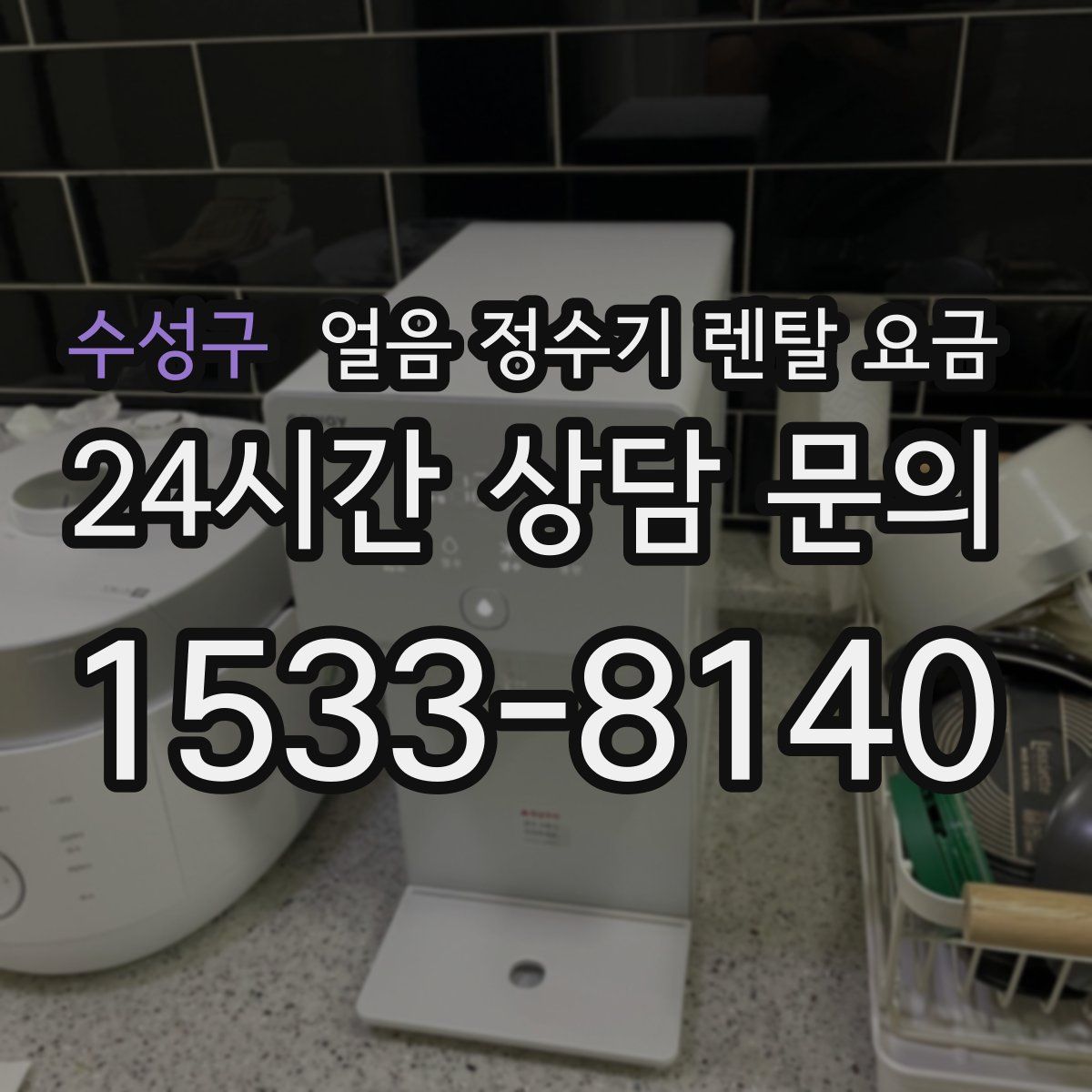 수성구 얼음 정수기 렌탈 요금