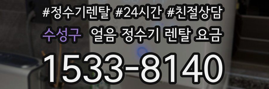 수성구 얼음 정수기 렌탈 요금