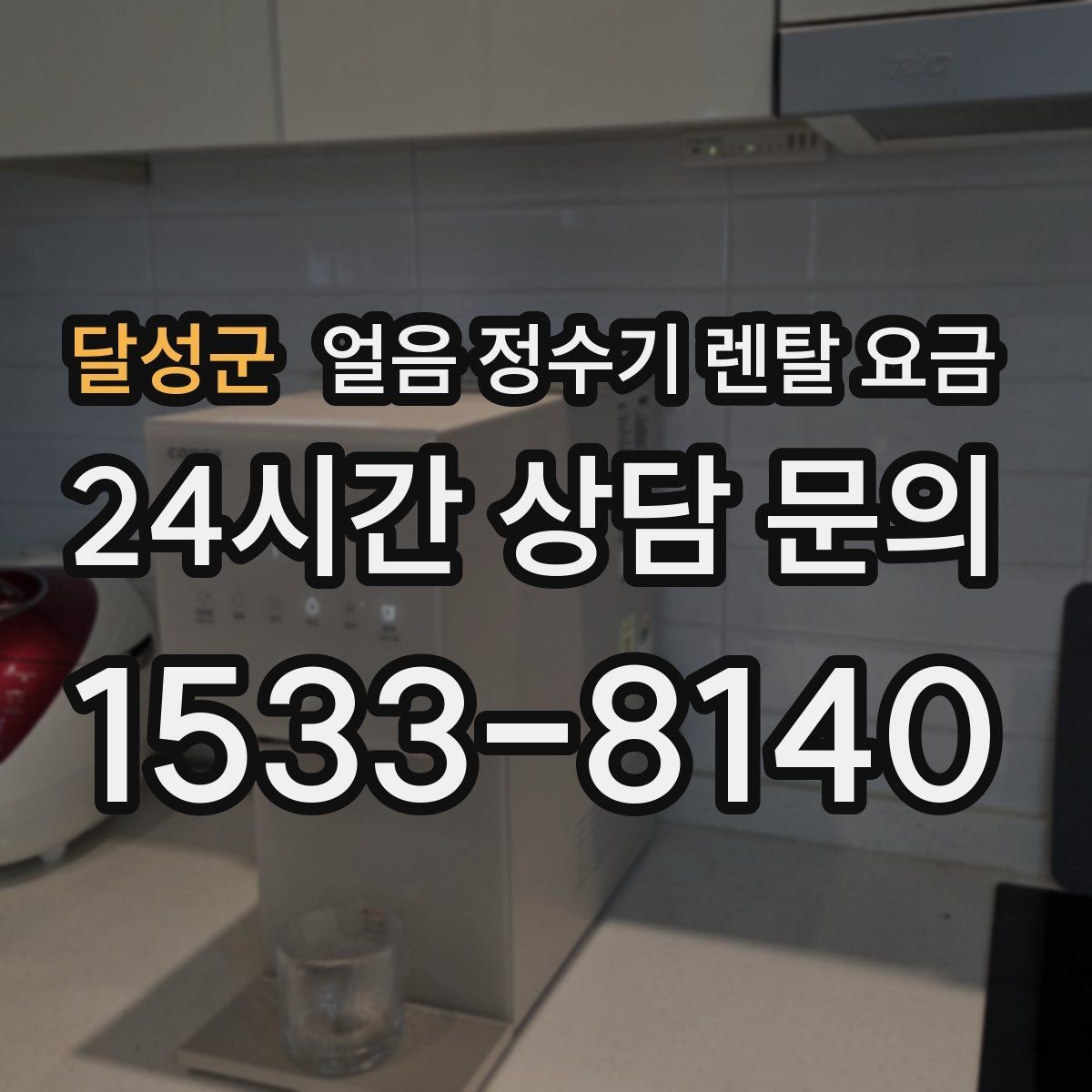 달성군 얼음 정수기 렌탈 요금 브랜드 신뢰도 확인하는 방법