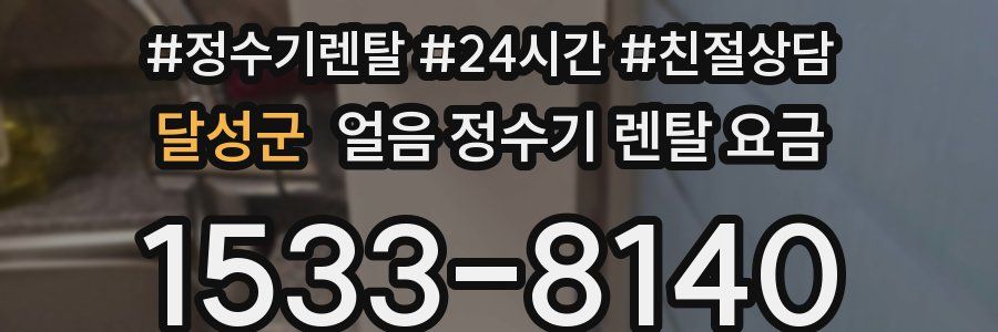 달성군 얼음 정수기 렌탈 요금