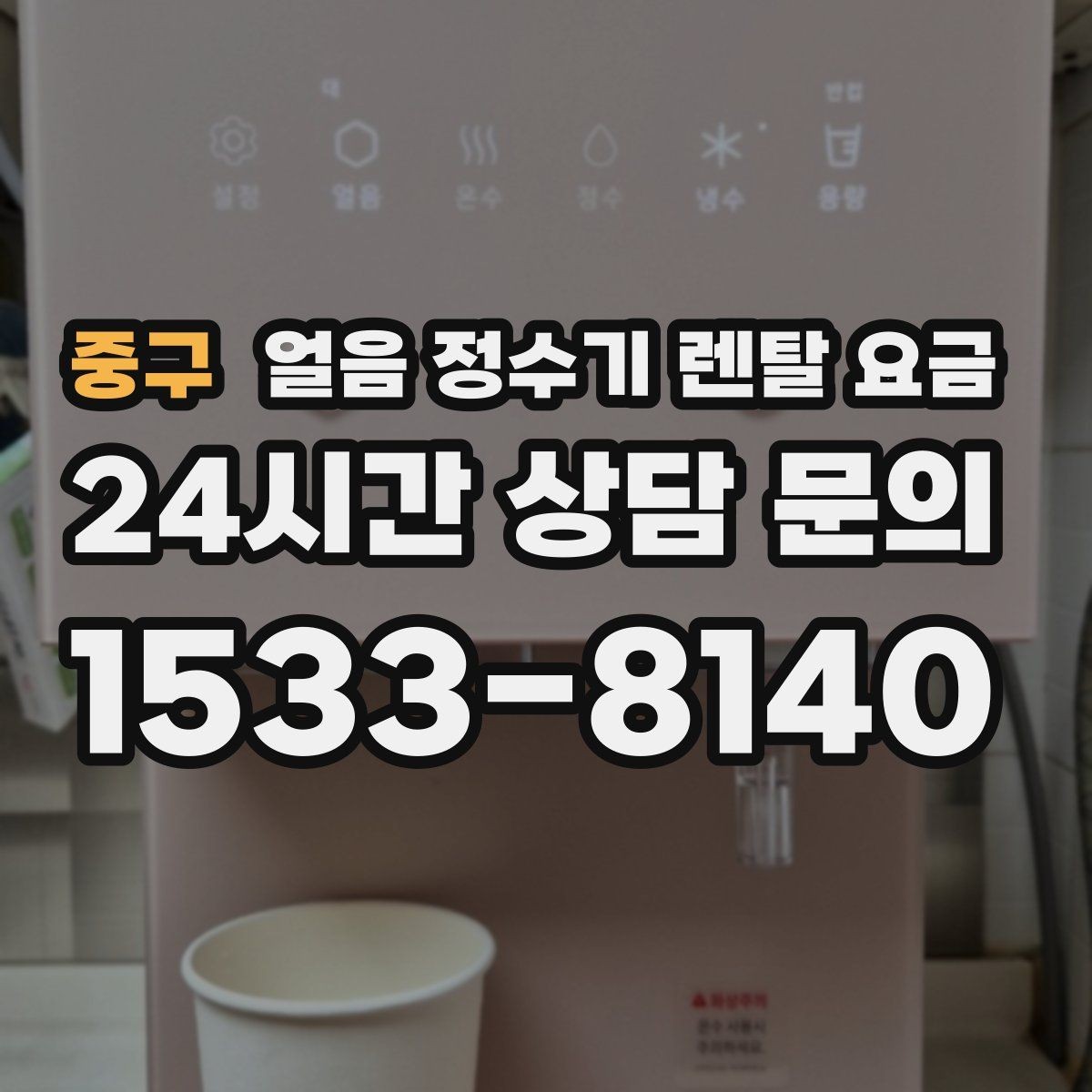 중구 얼음 정수기 렌탈 요금 관리가 쉬운 제품 특징