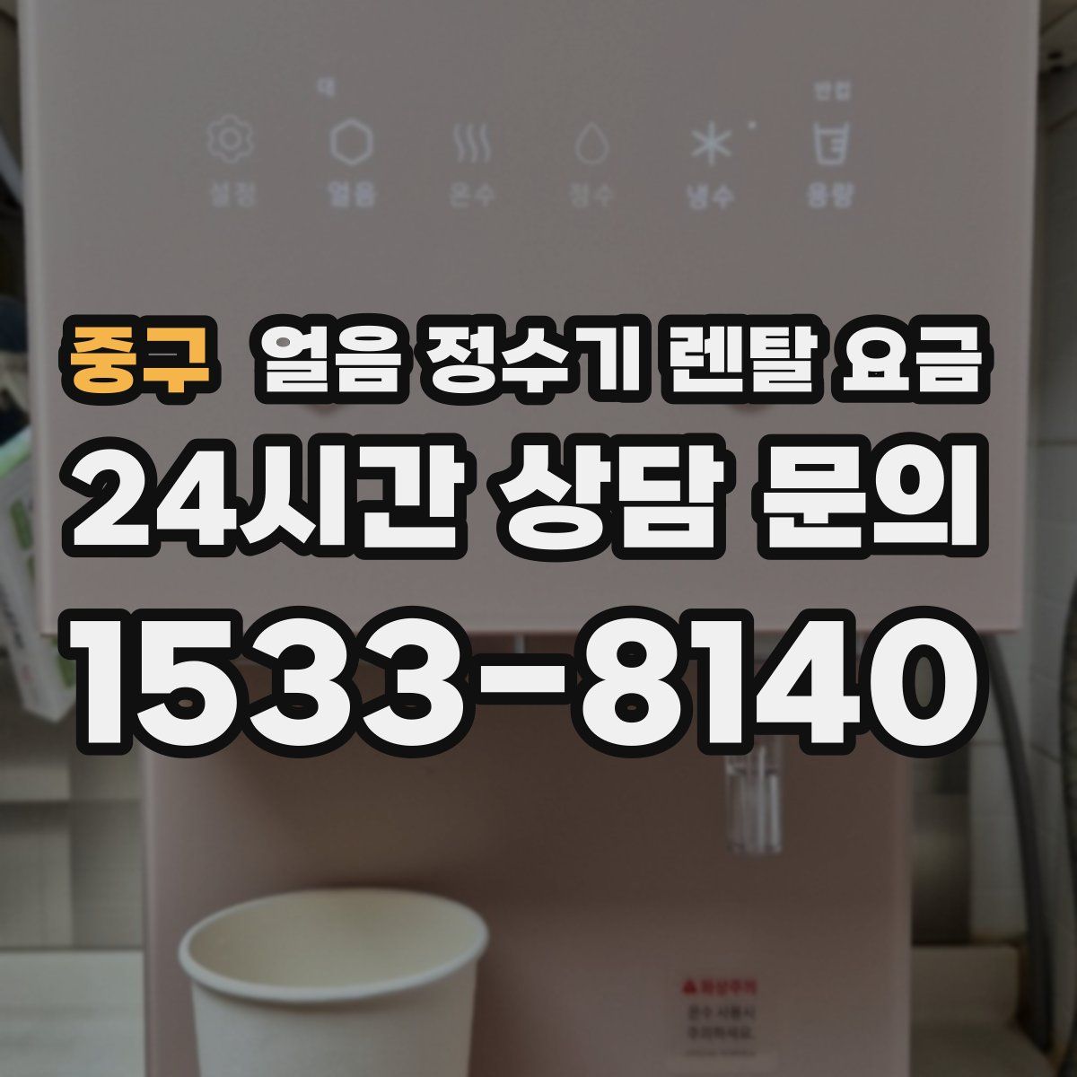 중구 얼음 정수기 렌탈 요금