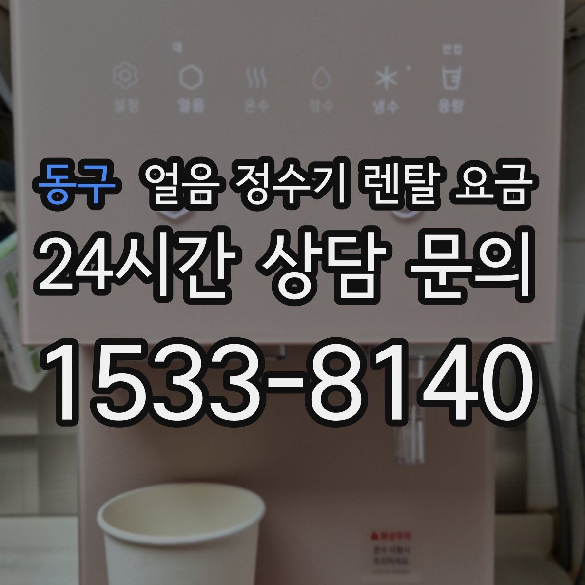 동구 얼음 정수기 렌탈 요금 렌탈 종료 후 선택지 정리