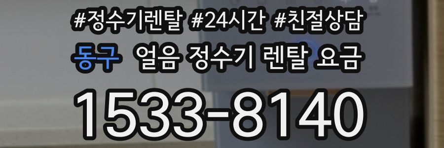 동구 얼음 정수기 렌탈 요금