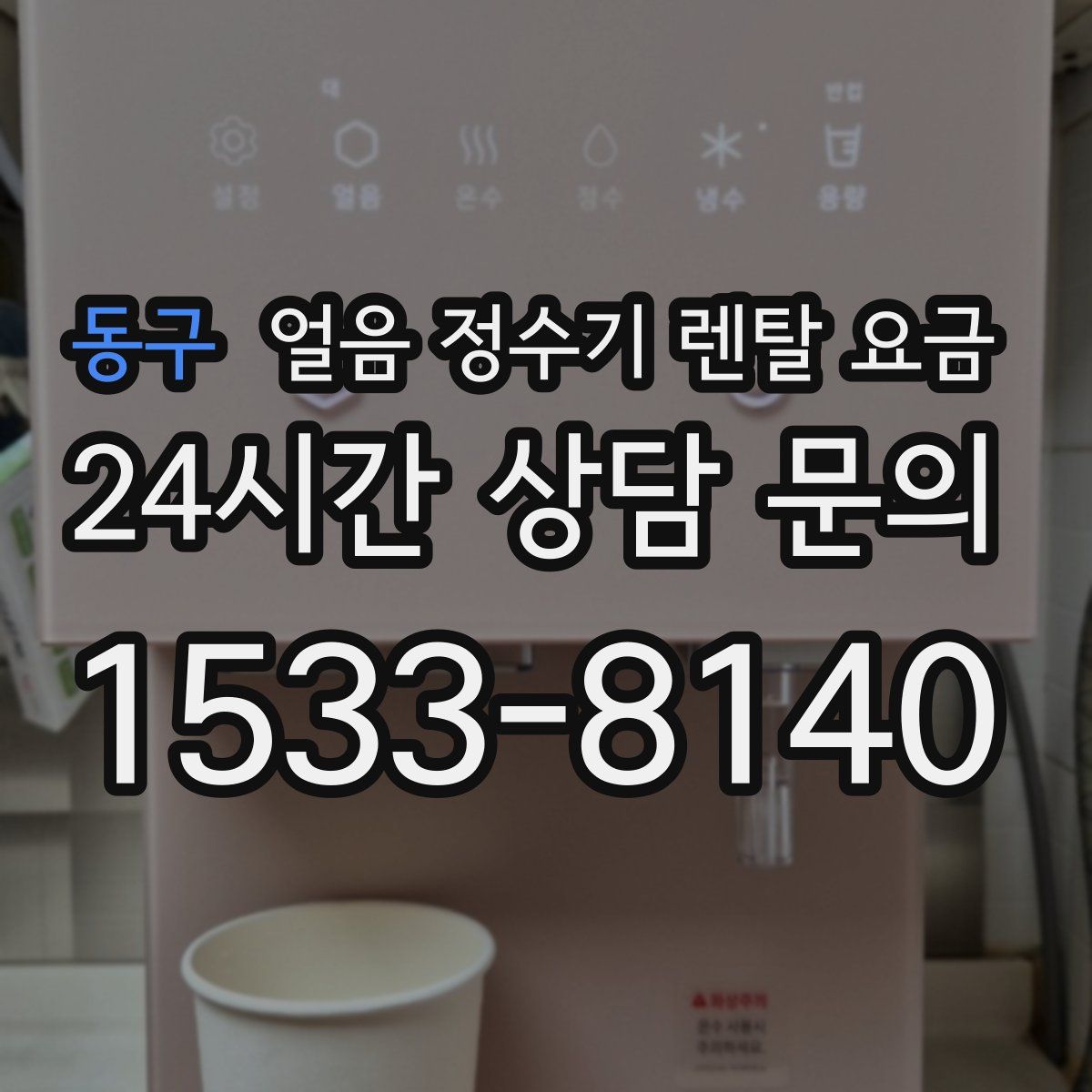 동구 얼음 정수기 렌탈 요금