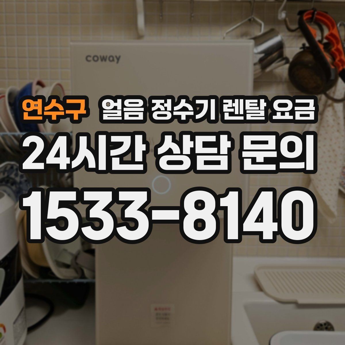 연수구 얼음 정수기 렌탈 요금 싱크대형과 스탠드형 차이